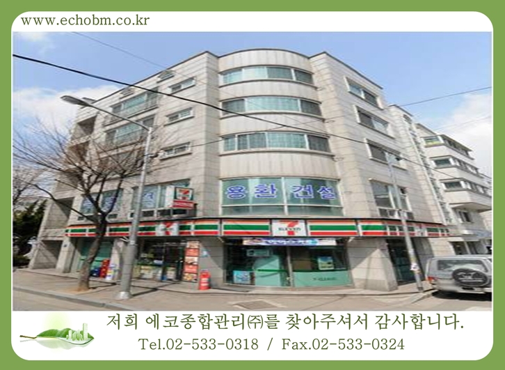 건물관리계약 / 공항동 용환건설빌딩
