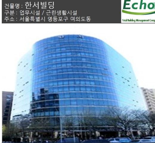 건물관리계약 / 여의도 한서빌딩