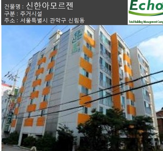 건물관리계약 / 신림동 신한 아모르젠