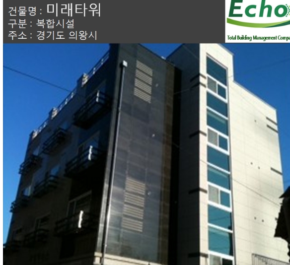 건물관리계약 / 의왕 미래타워