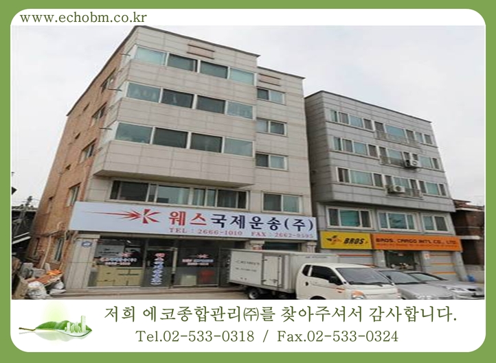 건물관리계약 / 공항동 웨스항공빌딩