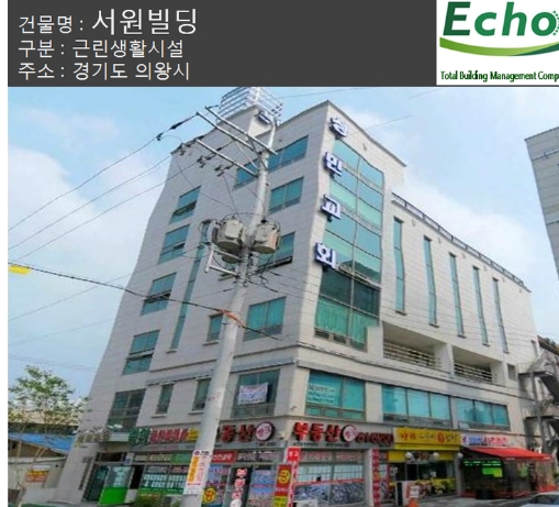 건물관리계약 / 의왕 서원빌딩